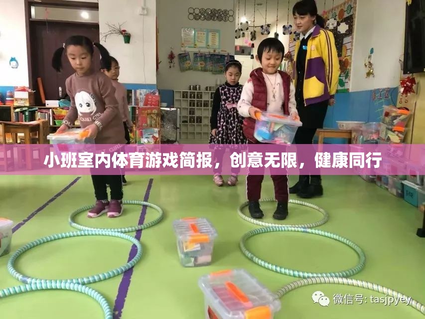 小班室內(nèi)體育游戲，創(chuàng)意無限，健康同行
