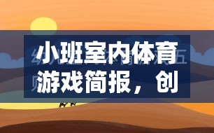 小班室內(nèi)體育游戲，創(chuàng)意無限，健康同行