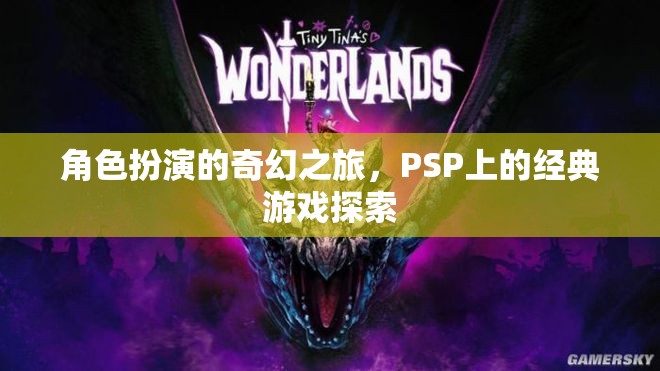 PSP經(jīng)典游戲，角色扮演的奇幻之旅  第2張