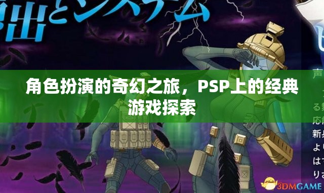 PSP經(jīng)典游戲，角色扮演的奇幻之旅  第1張