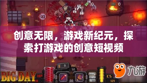 創(chuàng)意驅(qū)動(dòng)游戲新紀(jì)元，探索打游戲的無限創(chuàng)意短視頻