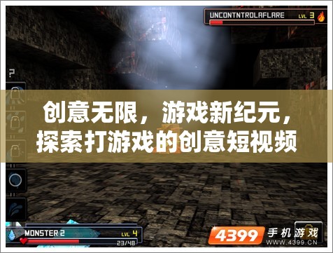 創(chuàng)意驅(qū)動(dòng)游戲新紀(jì)元，探索打游戲的無限創(chuàng)意短視頻