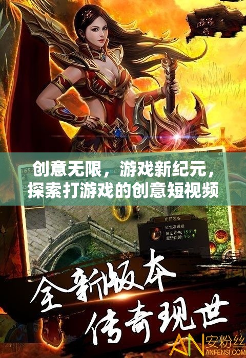 創(chuàng)意驅(qū)動(dòng)游戲新紀(jì)元，探索打游戲的無限創(chuàng)意短視頻
