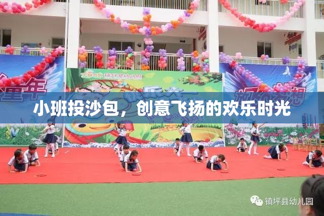 小班投沙包，創(chuàng)意飛揚(yáng)的歡樂時(shí)光  第2張