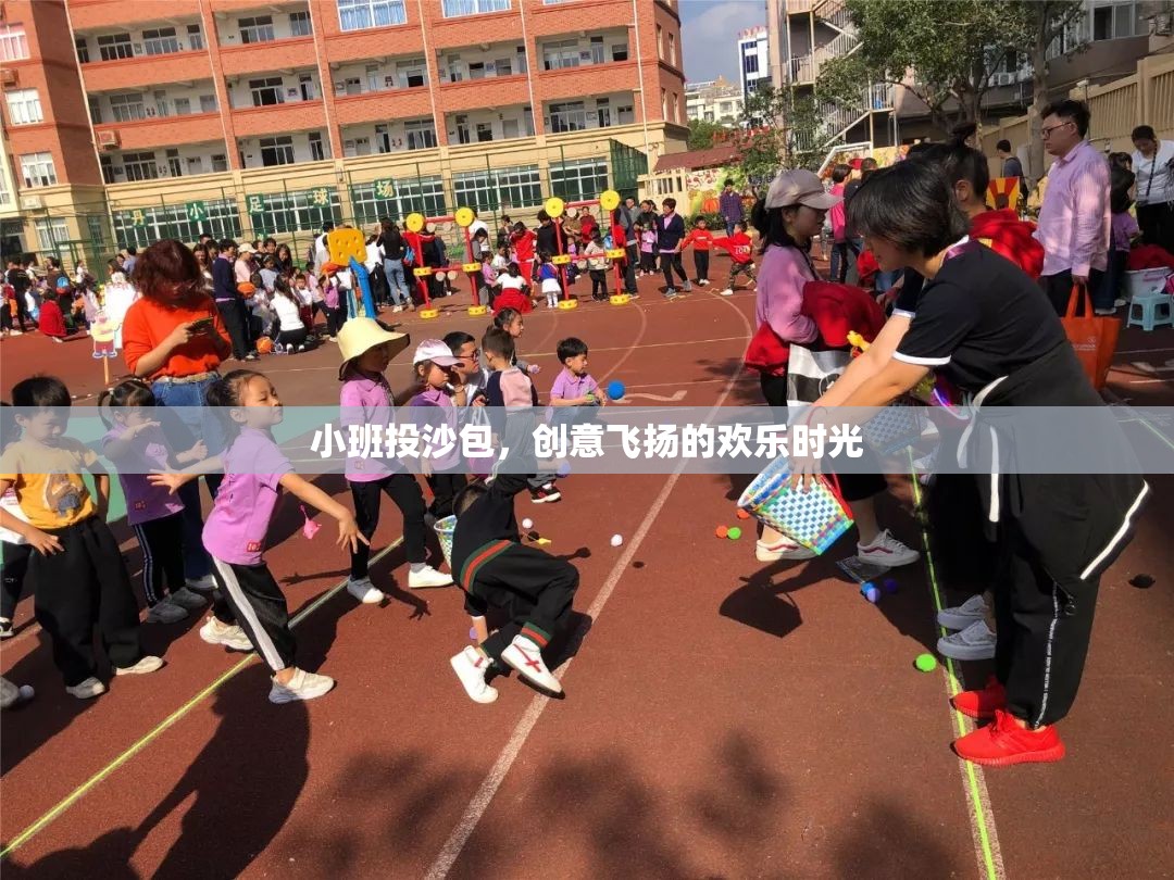 小班投沙包，創(chuàng)意飛揚(yáng)的歡樂時(shí)光  第1張