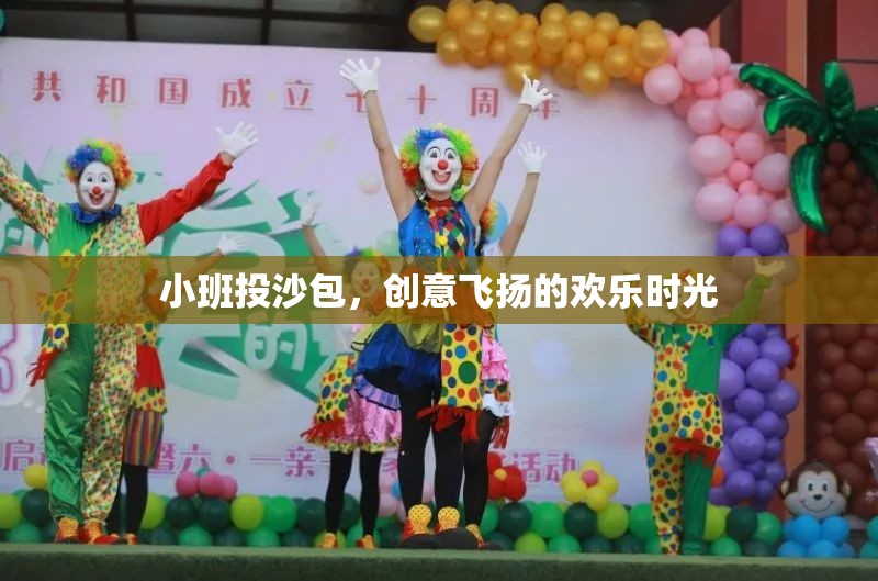 小班投沙包，創(chuàng)意飛揚(yáng)的歡樂時(shí)光  第3張
