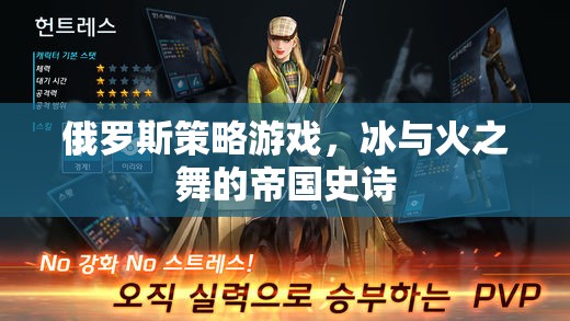 冰與火之舞，俄羅斯策略游戲的帝國史詩