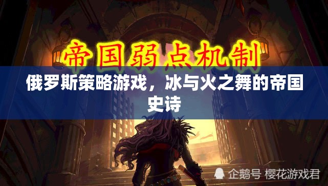 冰與火之舞，俄羅斯策略游戲的帝國史詩