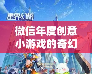 微信年度創(chuàng)意小游戲，夢(mèng)幻星界，時(shí)空迷航的奇幻之旅
