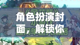 解鎖冒險(xiǎn)之旅，角色扮演封面引領(lǐng)的奇幻旅程