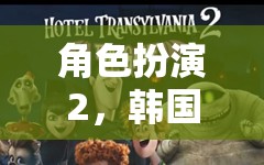 角色扮演2，韓國(guó)的奇幻之旅