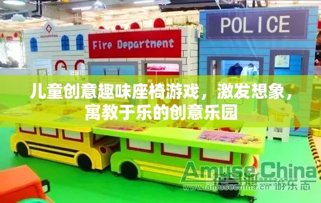 兒童創(chuàng)意趣味座椅游戲，激發(fā)想象，寓教于樂(lè)的創(chuàng)意樂(lè)園
