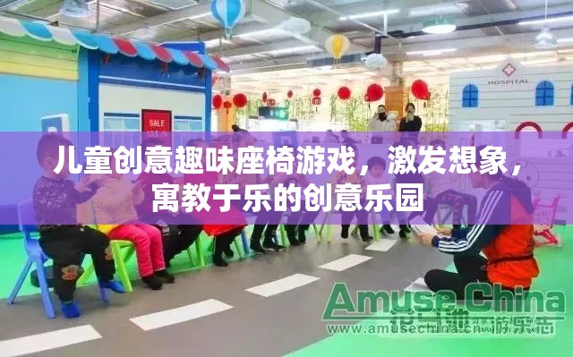 兒童創(chuàng)意趣味座椅游戲，激發(fā)想象，寓教于樂(lè)的創(chuàng)意樂(lè)園