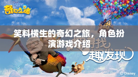 笑料橫生的奇幻之旅，角色扮演游戲全解析
