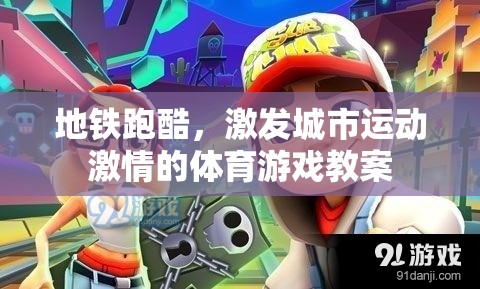 地鐵跑酷，激發(fā)城市運(yùn)動激情的體育游戲教案
