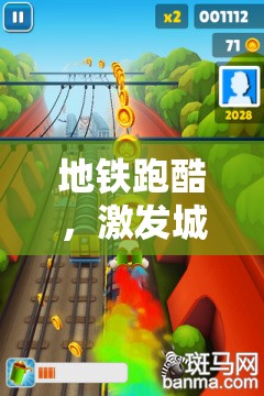 地鐵跑酷，激發(fā)城市運(yùn)動激情的體育游戲教案