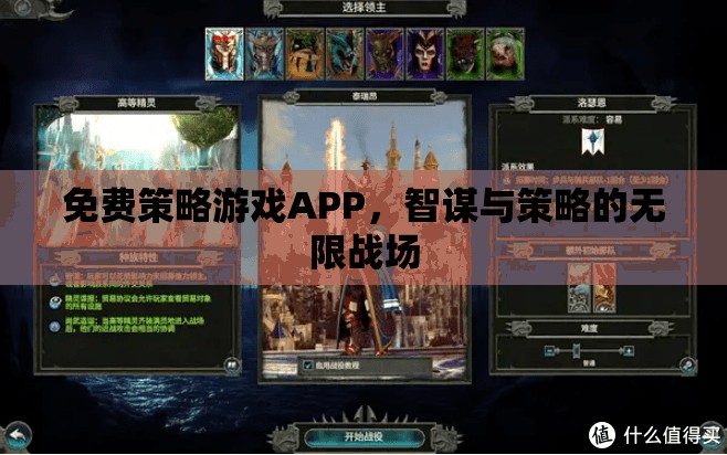 智謀與策略的無限戰(zhàn)場，免費策略游戲APP的魅力