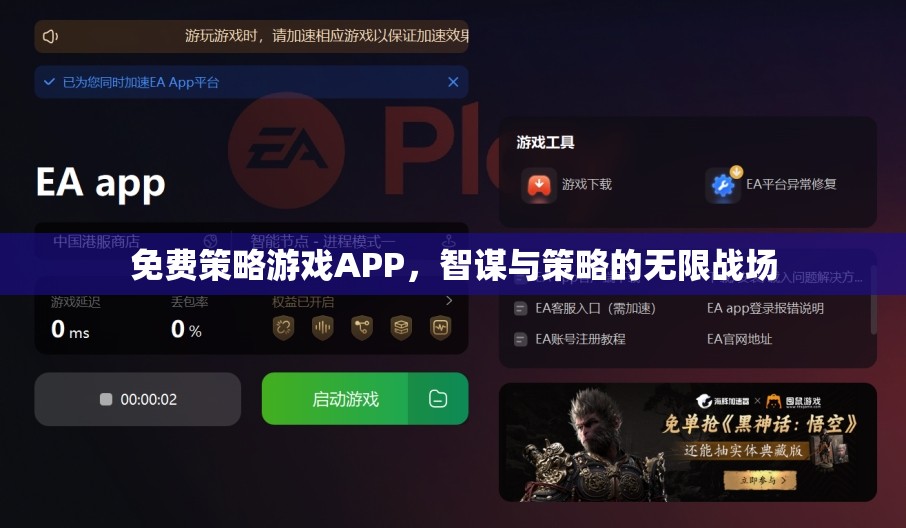 智謀與策略的無限戰(zhàn)場，免費策略游戲APP的魅力