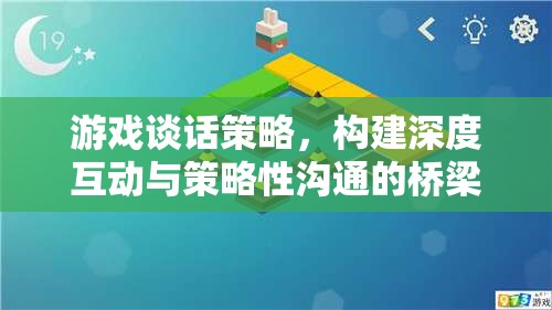 游戲談話策略，打造深度互動(dòng)與策略性溝通的橋梁