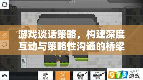 游戲談話策略，打造深度互動(dòng)與策略性溝通的橋梁