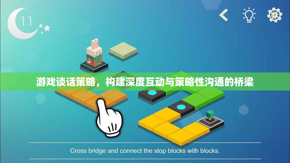 游戲談話策略，打造深度互動(dòng)與策略性溝通的橋梁