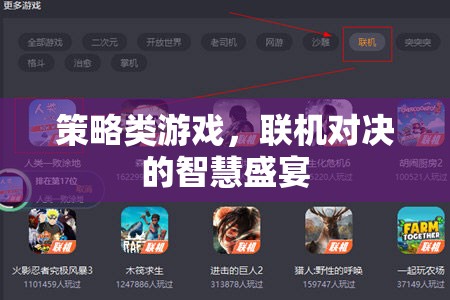 聯(lián)機(jī)對(duì)決的智慧盛宴，策略類游戲的策略與技巧