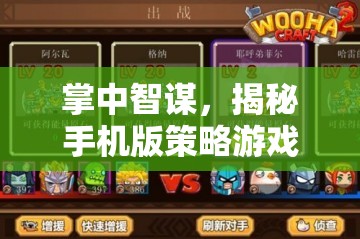 掌中智謀，揭秘手機(jī)版策略游戲的魅力與推薦策略