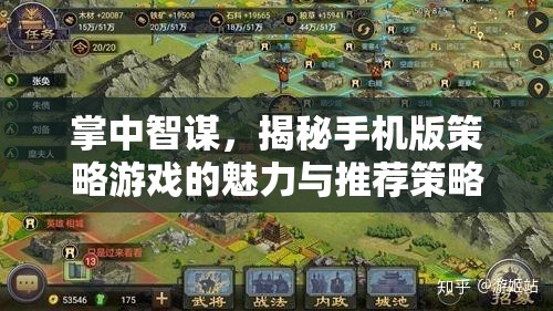 掌中智謀，揭秘手機(jī)版策略游戲的魅力與推薦策略