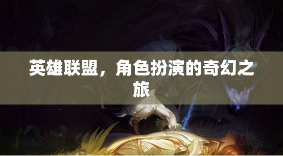 英雄聯(lián)盟，奇幻角色扮演的冒險之旅