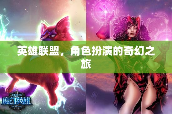 英雄聯(lián)盟，奇幻角色扮演的冒險之旅