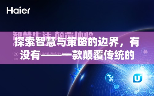 智慧與策略的極限挑戰(zhàn)，一款顛覆傳統(tǒng)游戲技能策略的巨作