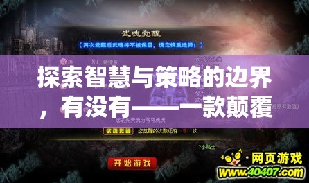 智慧與策略的極限挑戰(zhàn)，一款顛覆傳統(tǒng)游戲技能策略的巨作