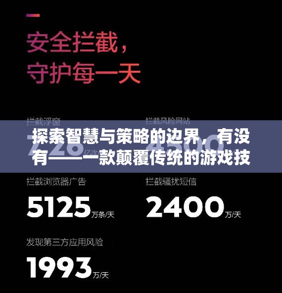 智慧與策略的極限挑戰(zhàn)，一款顛覆傳統(tǒng)游戲技能策略的巨作