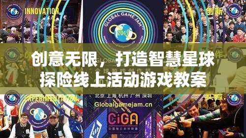 智慧星球探險(xiǎn)，創(chuàng)意無限線上活動(dòng)游戲教案設(shè)計(jì)
