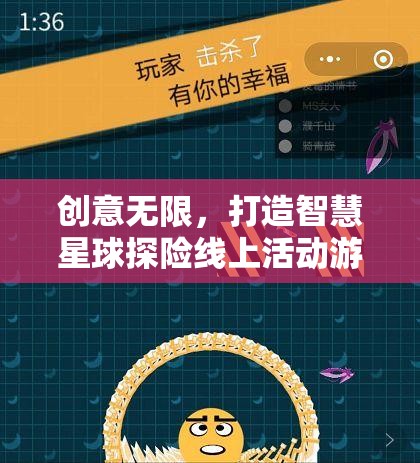 智慧星球探險(xiǎn)，創(chuàng)意無限線上活動(dòng)游戲教案設(shè)計(jì)