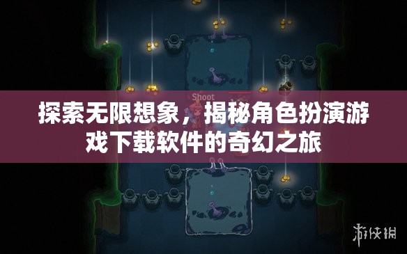 探索無限想象，揭秘角色扮演游戲下載軟件的奇幻之旅