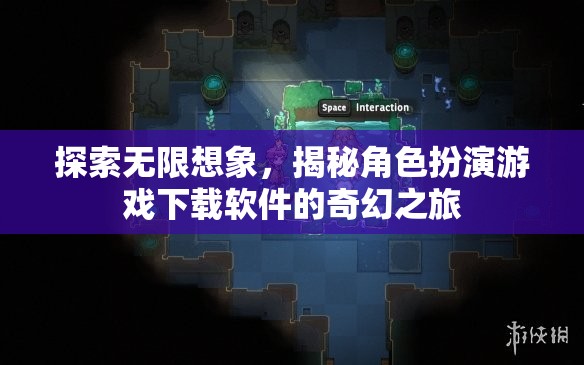 探索無限想象，揭秘角色扮演游戲下載軟件的奇幻之旅
