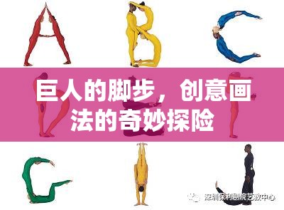 巨人的腳步，創(chuàng)意畫法的奇妙探險之旅