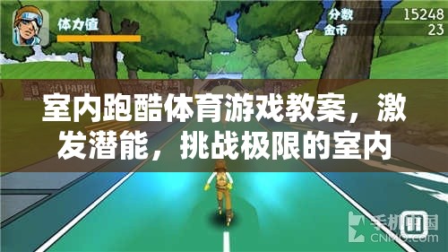 室內(nèi)跑酷，激發(fā)潛能，挑戰(zhàn)極限的室內(nèi)運動新體驗