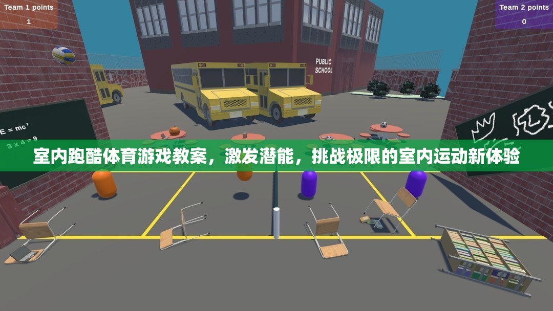 室內(nèi)跑酷，激發(fā)潛能，挑戰(zhàn)極限的室內(nèi)運動新體驗