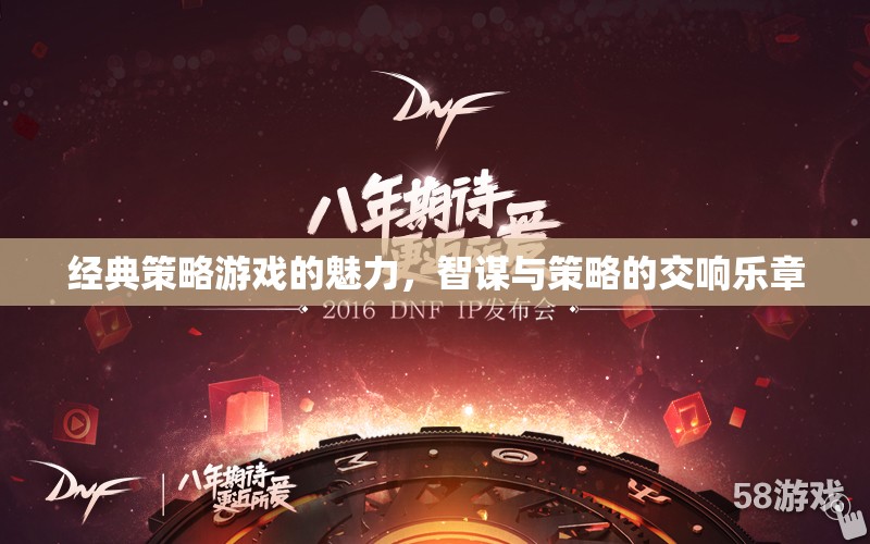 智謀與策略的交響樂章，經(jīng)典策略游戲的魅力