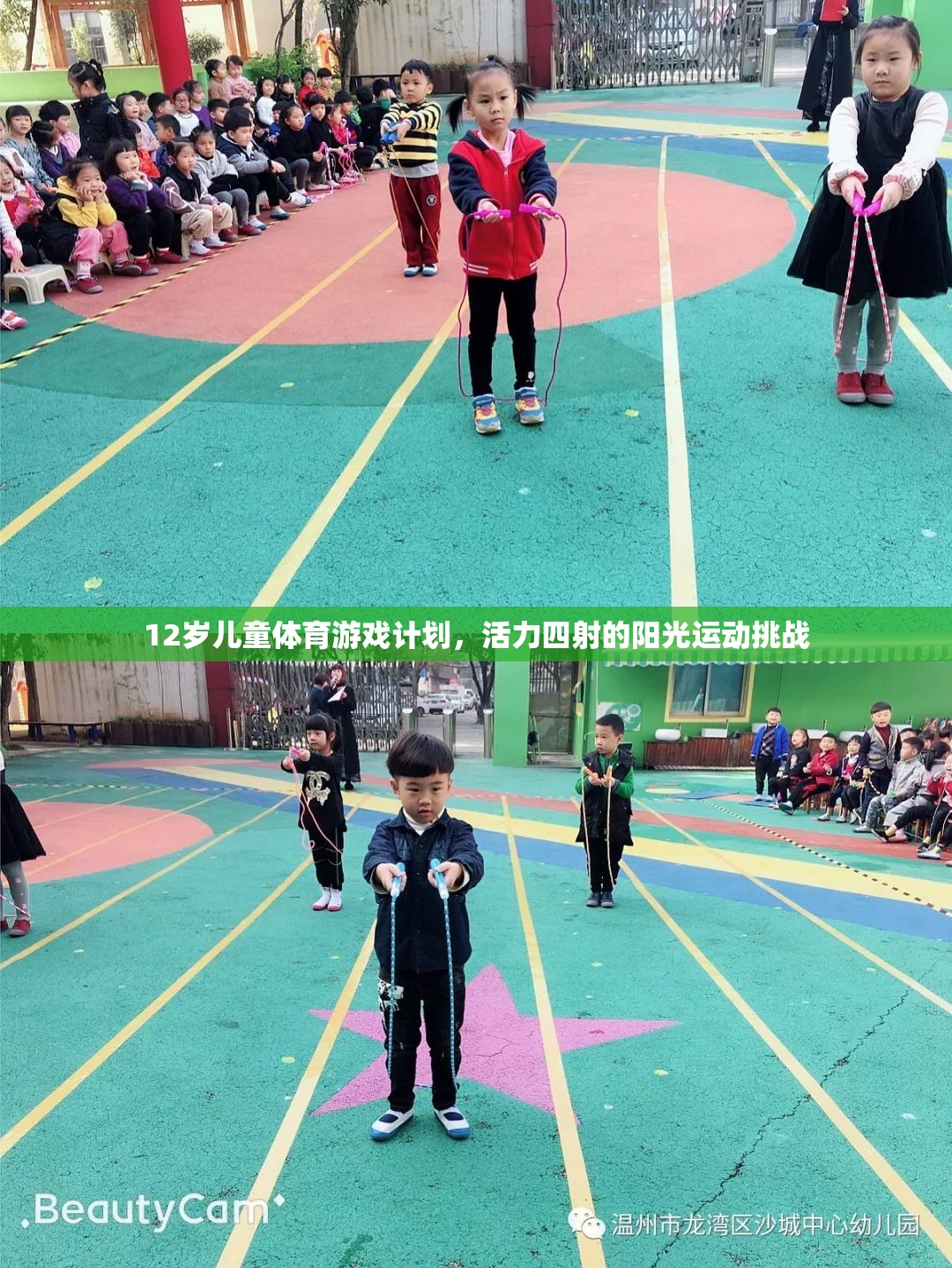12歲兒童活力陽(yáng)光運(yùn)動(dòng)挑戰(zhàn)，打造四射的體育游戲計(jì)劃