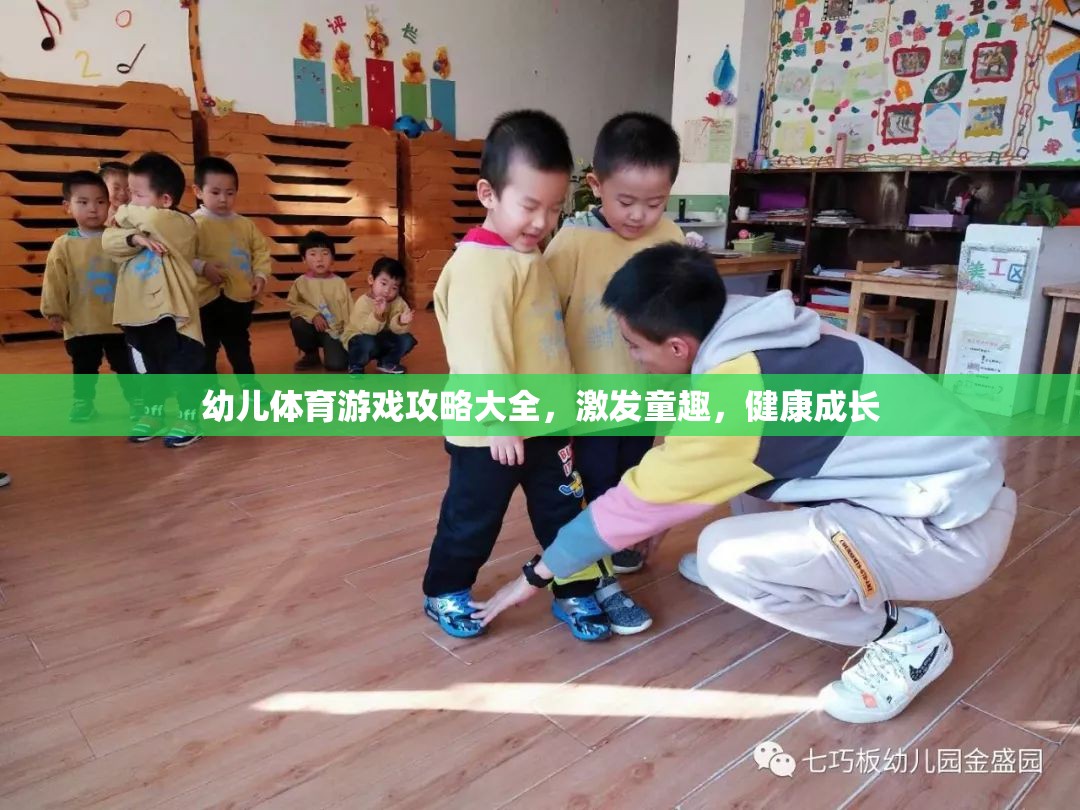 幼兒體育游戲攻略大全，激發(fā)童趣，助力健康成長
