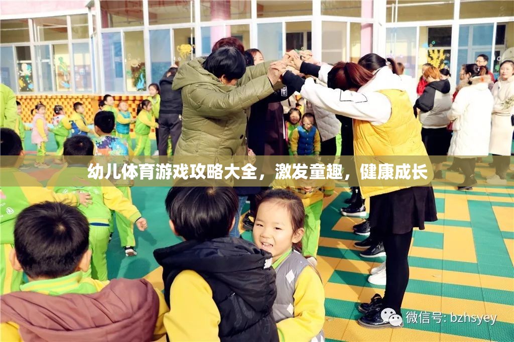 幼兒體育游戲攻略大全，激發(fā)童趣，助力健康成長