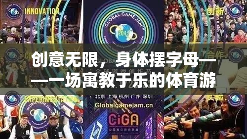 創(chuàng)意無限，身體擺字母——一場(chǎng)寓教于樂的體育游戲盛宴