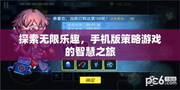 手機(jī)版策略游戲，智慧之旅，探索無限樂趣
