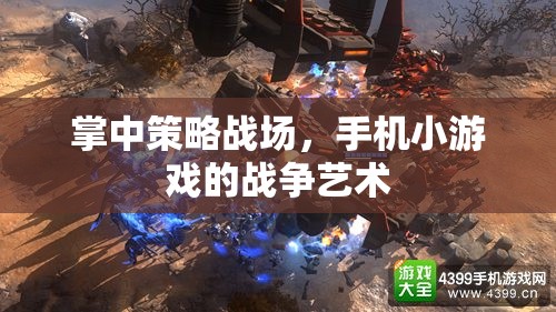 掌中策略戰(zhàn)場，手機(jī)小游戲的戰(zhàn)爭藝術(shù)