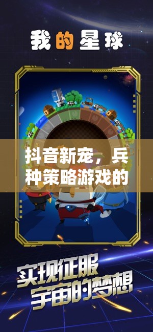 抖音新寵，兵種策略游戲的魅力探索
