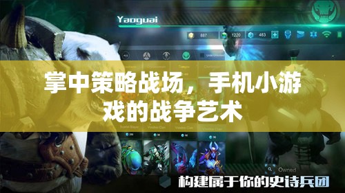 掌中策略戰(zhàn)場，手機(jī)小游戲的戰(zhàn)爭藝術(shù)