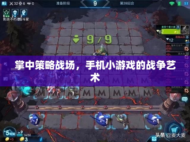 掌中策略戰(zhàn)場，手機(jī)小游戲的戰(zhàn)爭藝術(shù)